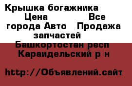 Крышка богажника ML164 › Цена ­ 10 000 - Все города Авто » Продажа запчастей   . Башкортостан респ.,Караидельский р-н